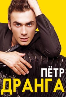 Петр Дранга Фото афиши Петр Дранга
