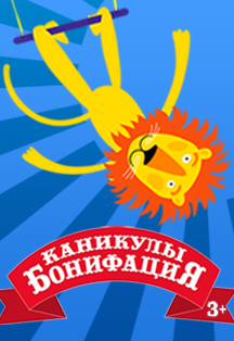 Каникулы Бонифация. Визуальная сказка Каникулы Бонифация. Визуальная сказка