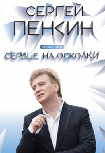 Сергей Пенкин Сергей Пенкин