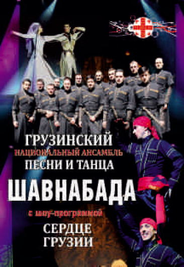 Грузинский национальный ансамбль песни и танца "Шавнабада"