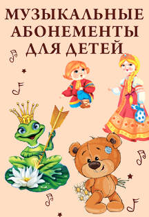 Королевство сказок. Абонемент №3 на 5 концертов Королевство сказок. Абонемент №3 на 5 концертов