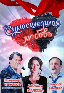 Спектакль "Сумасшедшая любовь" Спектакль "Сумасшедшая любовь"