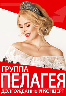 Пелагея Пелагея