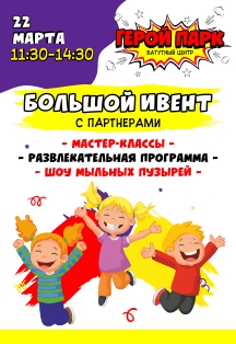 Большой Ивент с партнёрами в Батутном центре "Герой парк" Большой Ивент с партнёрами в Батутном центре "Герой парк"