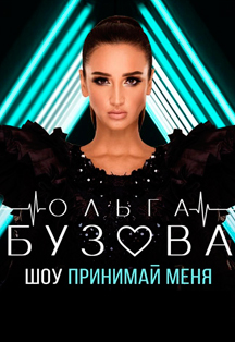 Ольга Бузова Ольга Бузова
