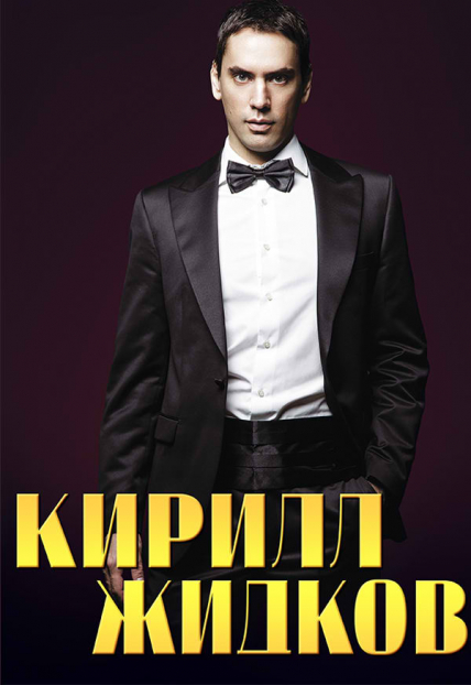 Кирилл Жидков Кирилл Жидков