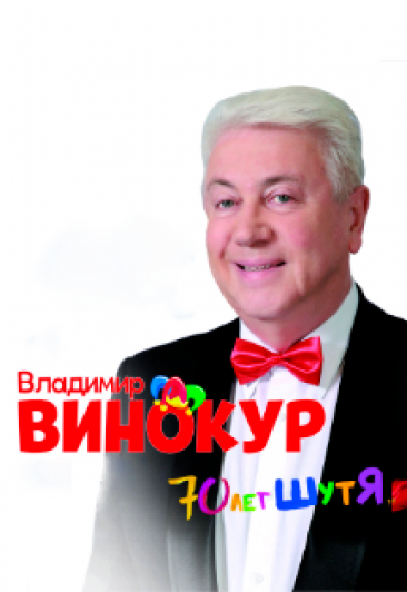 ВЛАДИМИР ВИНОКУР