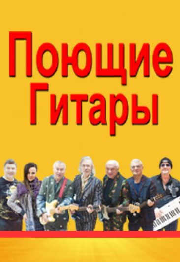 Поющие гитары Поющие гитары