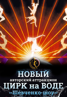Цирк на воде. Цирк на воде.