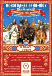 Новогоднее этно-шоу "Приключение трёх богатырей" Новогоднее этно-шоу "Приключение трёх богатырей"
