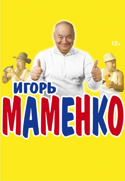 Игорь Маменко Фото афиши Игорь Маменко