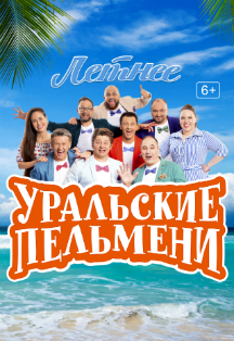 Уральские пельмени. Летнее Уральские пельмени. Летнее