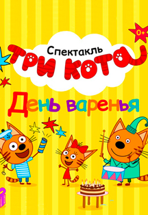 Три кота. День Варенья Три кота. День Варенья