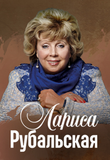 Лариса Рубальская. Очередь за счастьем