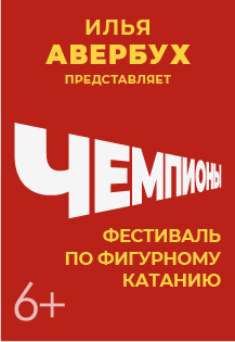 Фестиваль фигурного катания «Чемпионы» Фото афиши Фестиваль фигурного катания «Чемпионы»