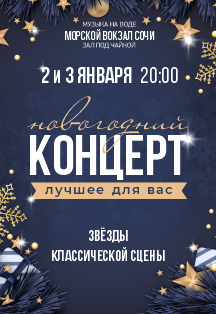 Новогодний концерт Фото афиши Новогодний концерт