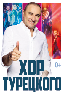 Хор Турецкого Хор Турецкого