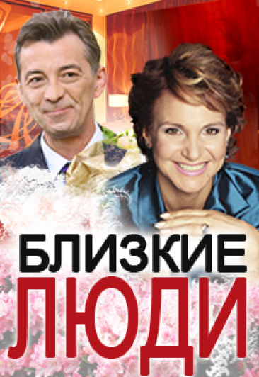 Спектакль "Близкие Люди" Спектакль "Близкие Люди"