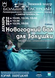 Новогодний бал для Золушки Новогодний бал для Золушки