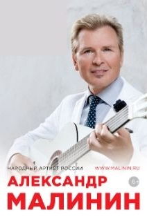 Александр Малинин Александр Малинин