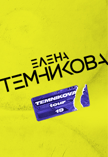 Елена Темникова. TEMNIKOVA TOUR 19 Елена Темникова. TEMNIKOVA TOUR 19