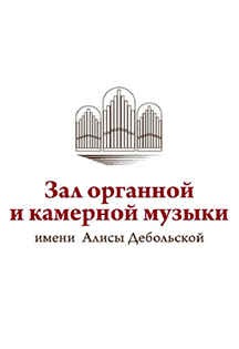 Концерт органной музыки Концерт органной музыки