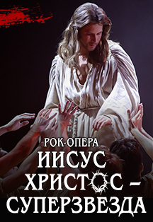 Иисус Христос-суперзвезда. Рок-опера Фото афиши Иисус Христос-суперзвезда. Рок-опера