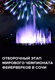 Отборочный этап Мирового чемпионата фейерверков
