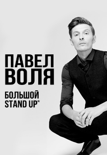 Павел Воля Павел Воля