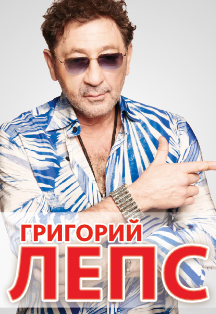 Григорий Лепс Григорий Лепс