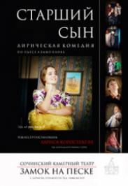 Спектакль "Старший сын" Спектакль "Старший сын"