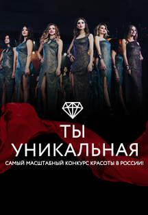 Всероссийский конкурс красоты в Сочи "Ты уникальная" Всероссийский конкурс красоты в Сочи "Ты уникальная"