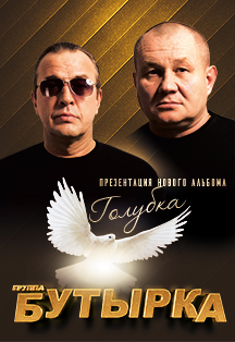Группа БУТЫРКА Группа БУТЫРКА