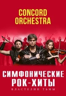 Шоу Симфонические Рок-Хиты Властелин тьмы Concord Orchestra Шоу Симфонические Рок-Хиты Властелин тьмы Concord Orchestra