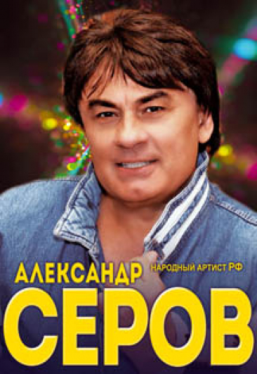Александр Серов