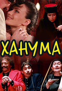 Ханума Фото афиши Ханума