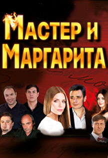 Спектакль "Мастер и Маргарита"