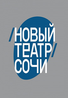 Спектакли в Новом театре Сочи Фото афиши Спектакли в Новом театре Сочи