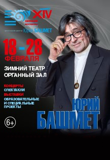XIV Зимний международный фестиваль искусств Фото афиши XIV Зимний международный фестиваль искусств