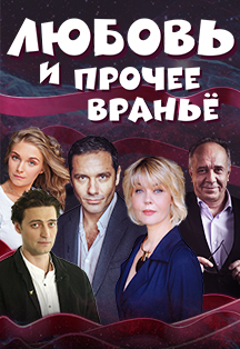 Спектакль "Любовь и прочее вранье" Спектакль "Любовь и прочее вранье"
