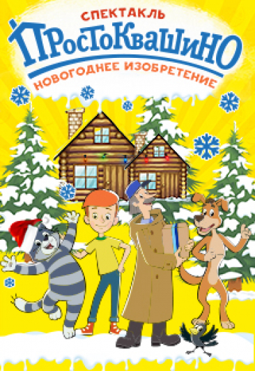 Спектакль "Простоквашино" Спектакль "Простоквашино"