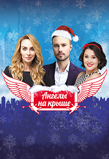 Спектакль "Ангелы на крыше" Спектакль "Ангелы на крыше"