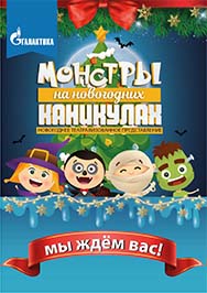 Новогодняя шоу-программа «Монстры на Новогодних каникулах» Новогодняя шоу-программа «Монстры на Новогодних каникулах»