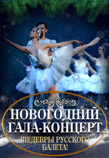 Шедевры русского балета. Новогодний гала-концерт Шедевры русского балета. Новогодний гала-концерт