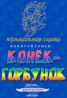 Конек - Горбунок Музыкальная сказка Фото афиши Конек - Горбунок Музыкальная сказка