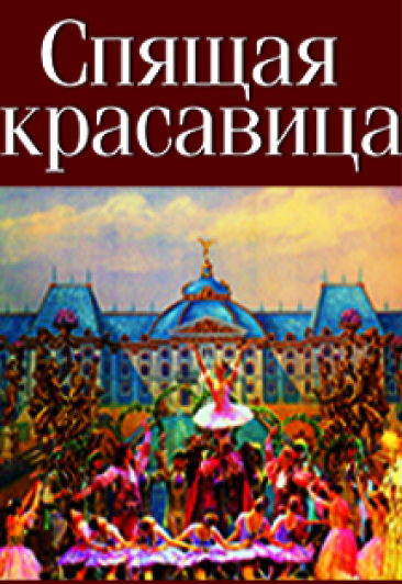 Балет "Спящая красавица" Балет "Спящая красавица"
