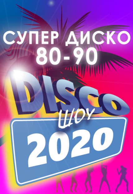 Дискотека Disco шоу 2020 Дискотека Disco шоу 2020