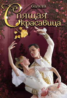 Спящая красавица Спящая красавица
