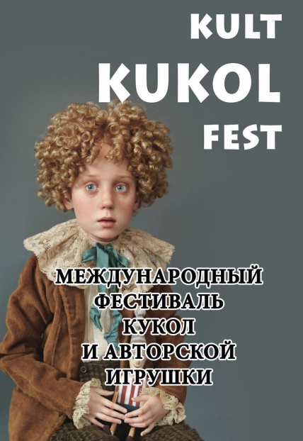 культ КУКОЛ фест. Международный фестиваль кукол и авторской игрушки. культ КУКОЛ фест. Международный фестиваль кукол и авторской игрушки.