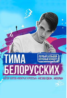 Тима Белорусских Тима Белорусских